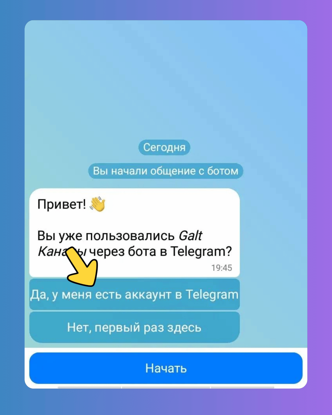 Связь аккаунтов. Способ 3. При прямом запуске бота. Экран бота — скриншот 1